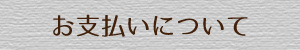 お支払いについて