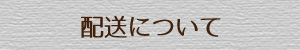 配送について