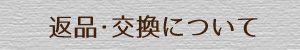 返品・交換について