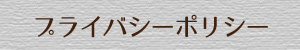 プライバシーポリシー