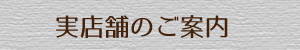 実店舗のご案内