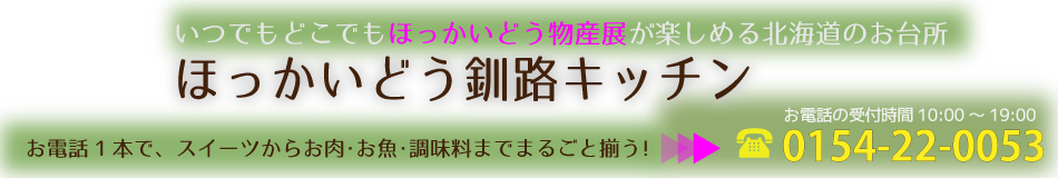 北海道くしろキッチン