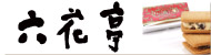 六花亭