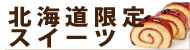 北海道限定スイーツ