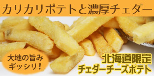 北海道限定チェダーチーズ