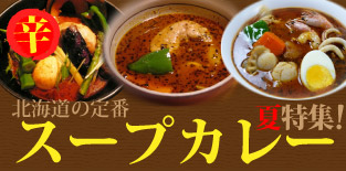 スープカリー