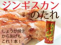 ジンギスカンのたれ