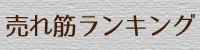 売れ筋ランキング