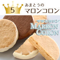 あまとうのマロンコロン