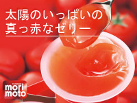 トマトゼリー
