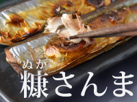 糠さんま
