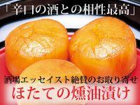 ほたての醤油漬け