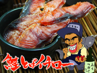 鮭とばイチロー 