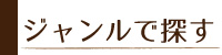 ジャンルで探す