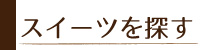 スイーツを探す