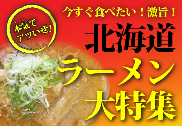 北海道特集_ラーメン