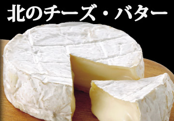 北海道特集_チーズ・バター