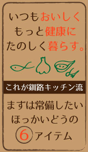 まず常備したいほっかいどうの６アイテム