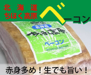 ちほく高原ベーコン