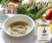 バーニャカウダ