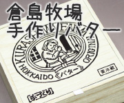 倉島牧場手作りバター