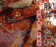 長寿源　豚丼のたれ