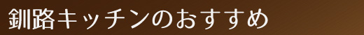 釧路キッチンのおすすめ