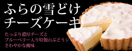 ふらの雪どけチーズケーキ