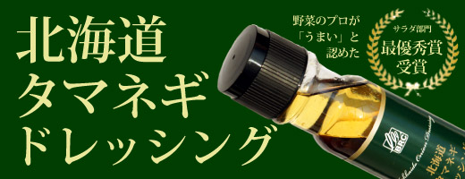 タマネギドレッシング