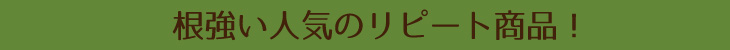 根強い人気のリピート商品！