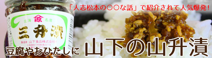 山下の三升漬