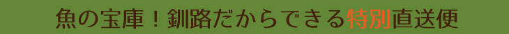 魚の宝庫！釧路だからできる特別直送便