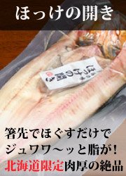 ほっけの開き