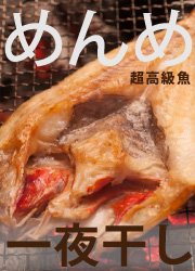 めんめ一夜干し