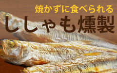 しちゃも燻製
