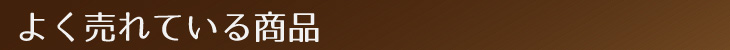 よく売れている商品