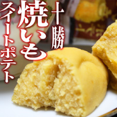 売れ筋_十勝スイートポテト