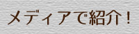 メディアで紹介！